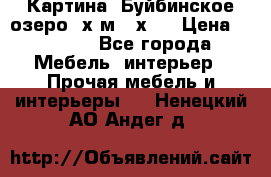 	 Картина.“Буйбинское озеро“ х.м.40х50 › Цена ­ 7 000 - Все города Мебель, интерьер » Прочая мебель и интерьеры   . Ненецкий АО,Андег д.